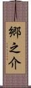郷之介 Scroll
