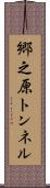 郷之原トンネル Scroll