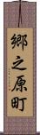 郷之原町 Scroll