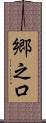 郷之口 Scroll