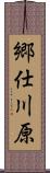 郷仕川原 Scroll