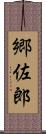 郷佐郎 Scroll