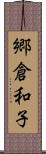 郷倉和子 Scroll