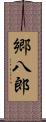 郷八郎 Scroll