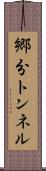 郷分トンネル Scroll