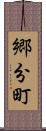 郷分町 Scroll