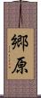郷原 Scroll