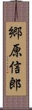 郷原信郎 Scroll