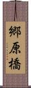 郷原橋 Scroll