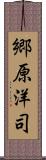 郷原洋司 Scroll