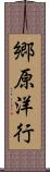 郷原洋行 Scroll