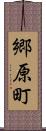 郷原町 Scroll