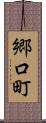 郷口町 Scroll