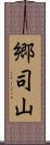 郷司山 Scroll