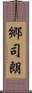 郷司朗 Scroll