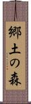 郷土の森 Scroll