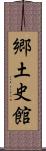 郷土史館 Scroll