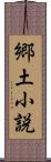 郷土小説 Scroll