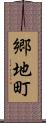 郷地町 Scroll