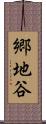 郷地谷 Scroll