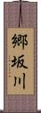 郷坂川 Scroll