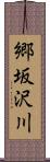 郷坂沢川 Scroll