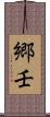 郷壬 Scroll