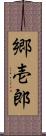 郷壱郎 Scroll