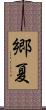 郷夏 Scroll