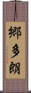 郷多朗 Scroll