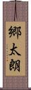 郷太朗 Scroll