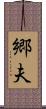 郷夫 Scroll
