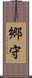郷守 Scroll