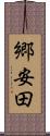 郷安田 Scroll