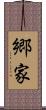 郷家 Scroll