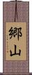 郷山 Scroll
