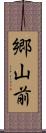 郷山前 Scroll