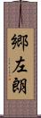郷左朗 Scroll