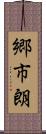 郷市朗 Scroll
