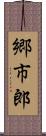 郷市郎 Scroll
