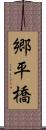 郷平橋 Scroll