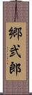 郷弐郎 Scroll