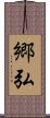 郷弘 Scroll