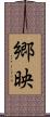 郷映 Scroll
