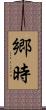 郷時 Scroll