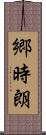 郷時朗 Scroll