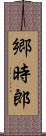 郷時郎 Scroll