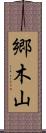 郷木山 Scroll