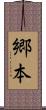 郷本 Scroll