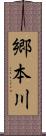 郷本川 Scroll